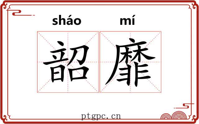 韶靡