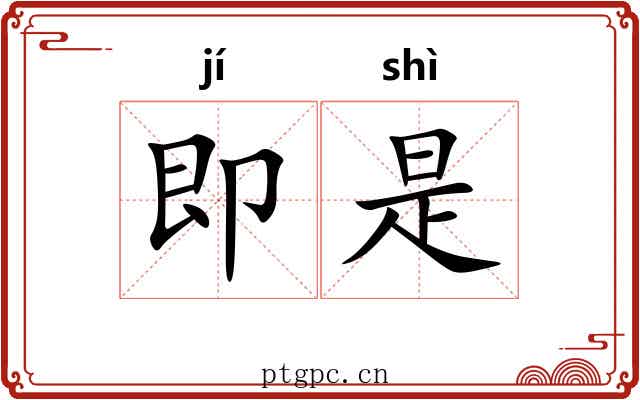 即是 即是