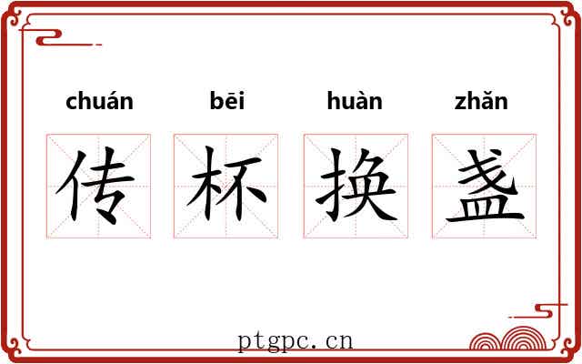 传杯换盏