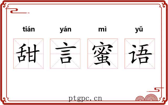 甜言蜜语