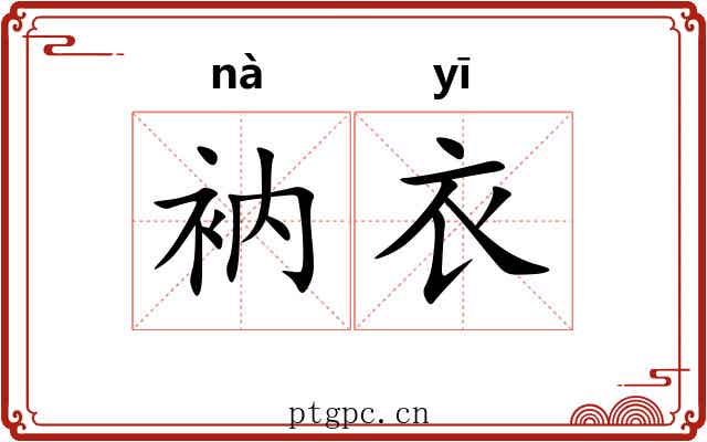 衲衣 衲衣
