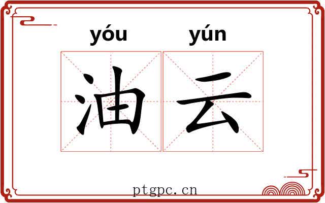 油云 油云