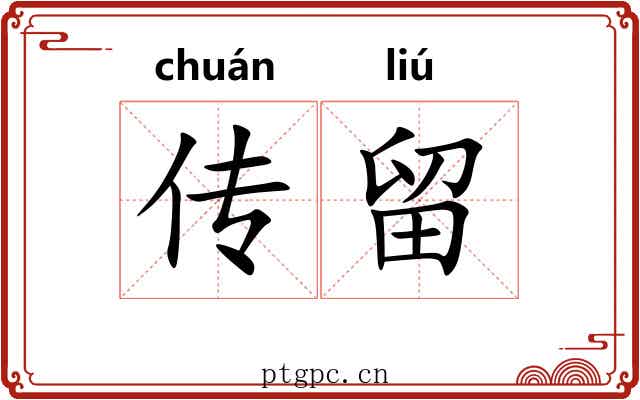传留 传留