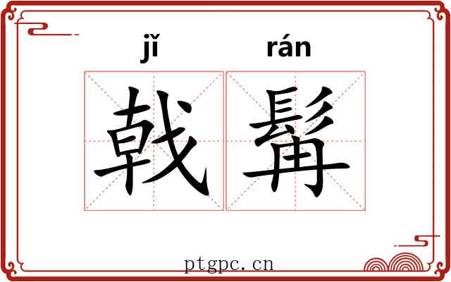 戟髯