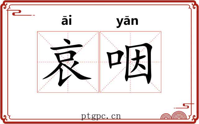 哀咽