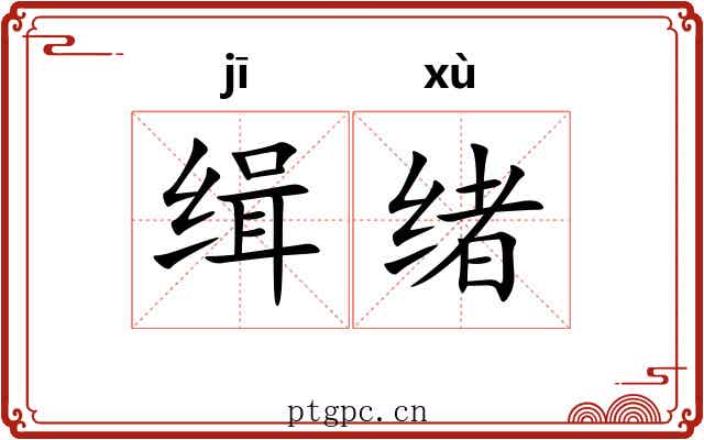缉绪