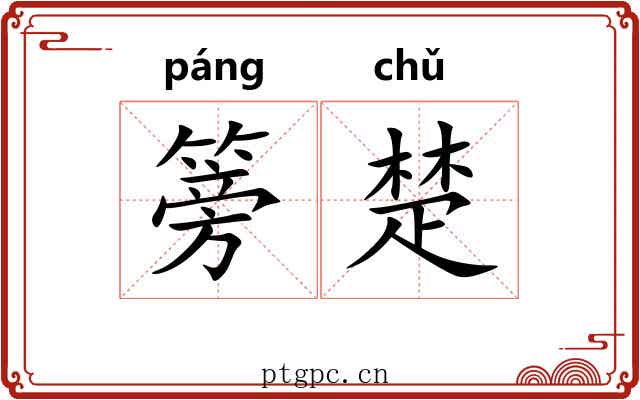 篣楚 篣楚