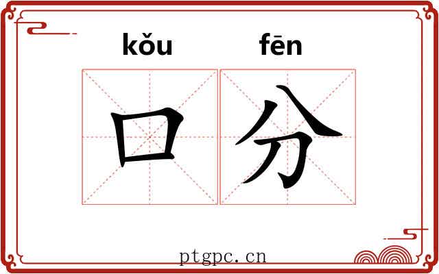 口分 口分