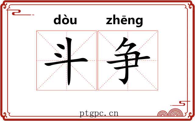 斗争 斗争