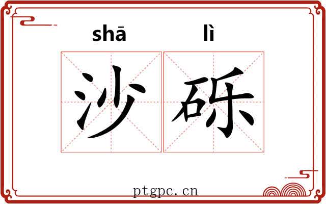 沙砾