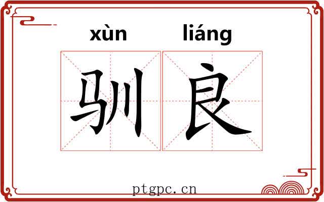 驯良