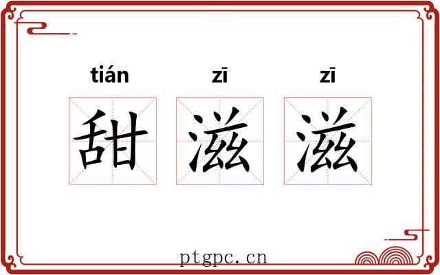 甜滋滋