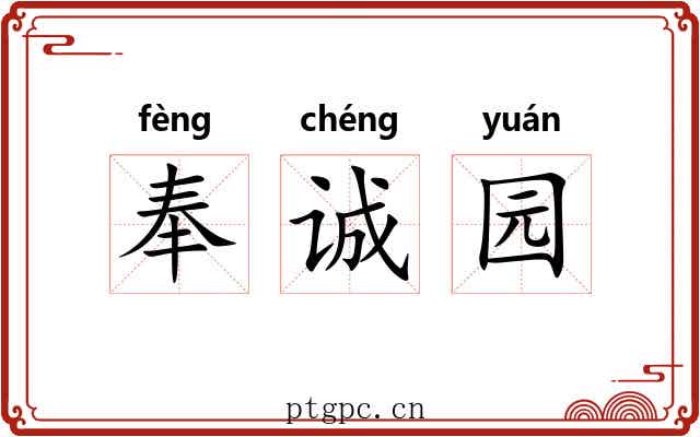 奉诚园 奉诚园