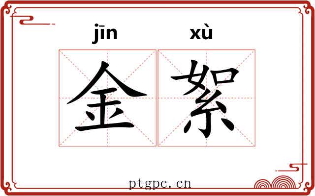金絮