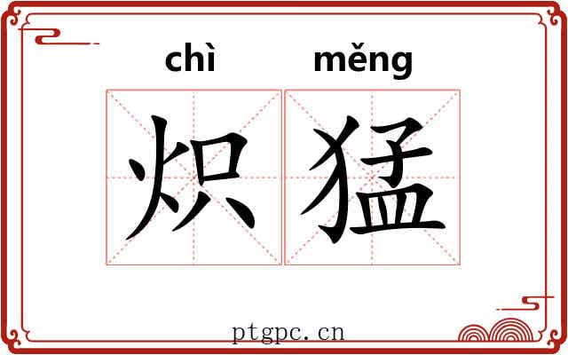 炽猛