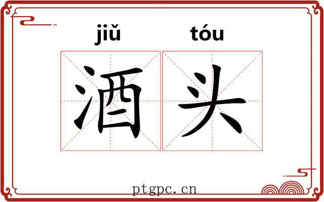 酒头