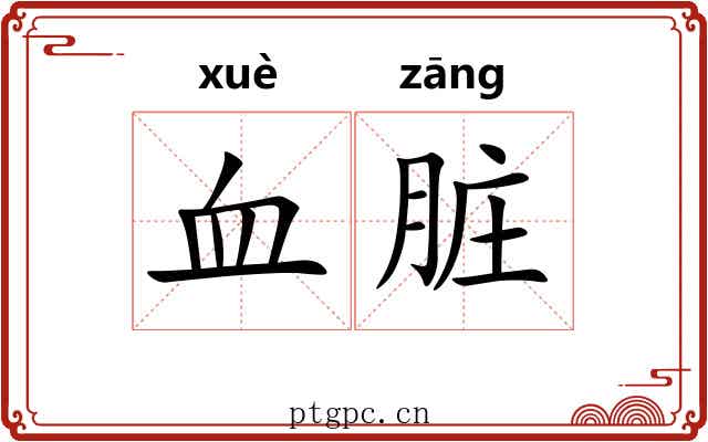 血脏