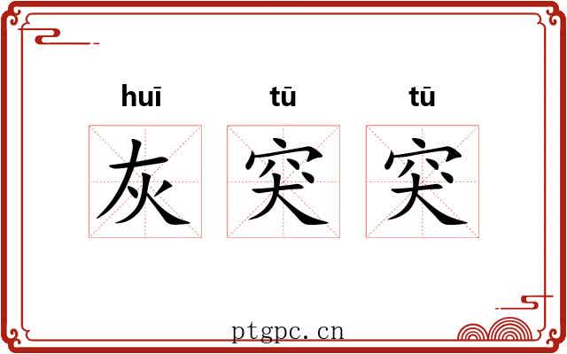 灰突突