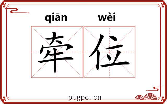 牵位