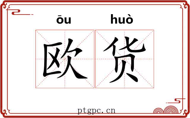 欧货