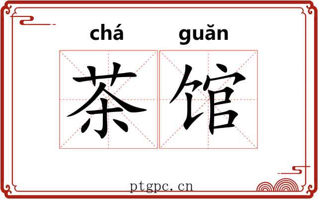 茶馆