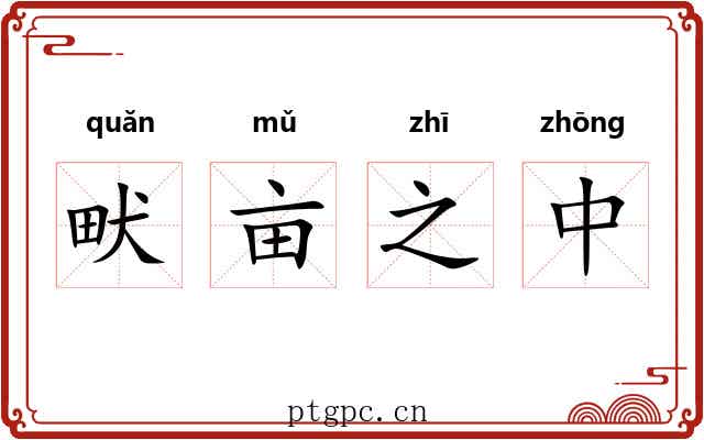 畎亩之中