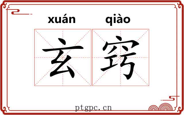玄窍