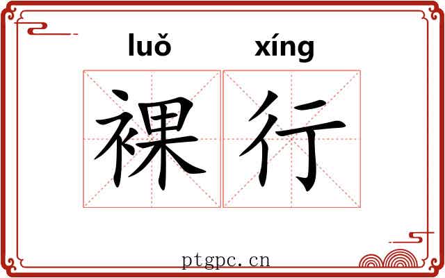 裸行