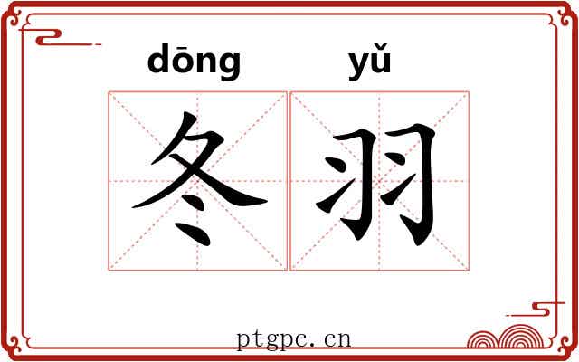 冬羽