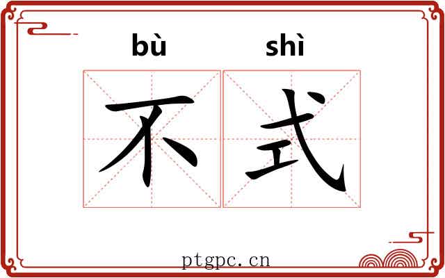 不式 不式