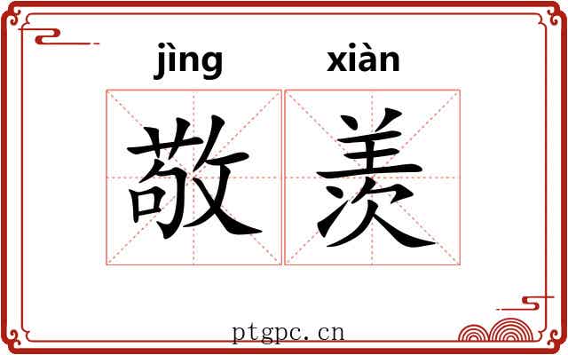 敬羡