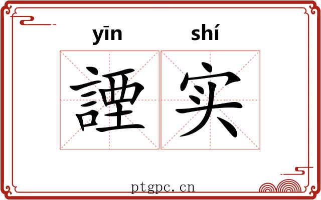 諲实