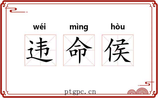违命侯 违命侯