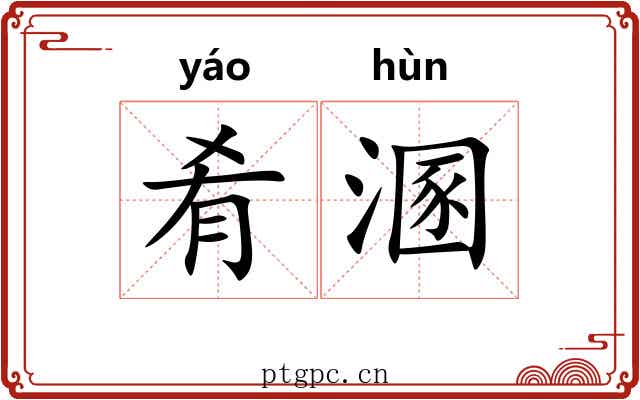 肴溷