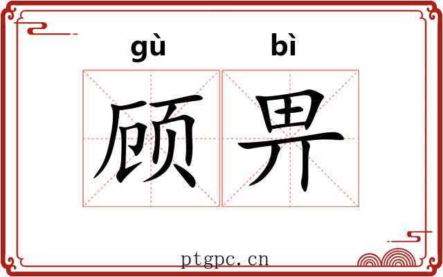 顾畀