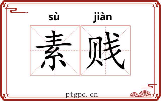 素贱