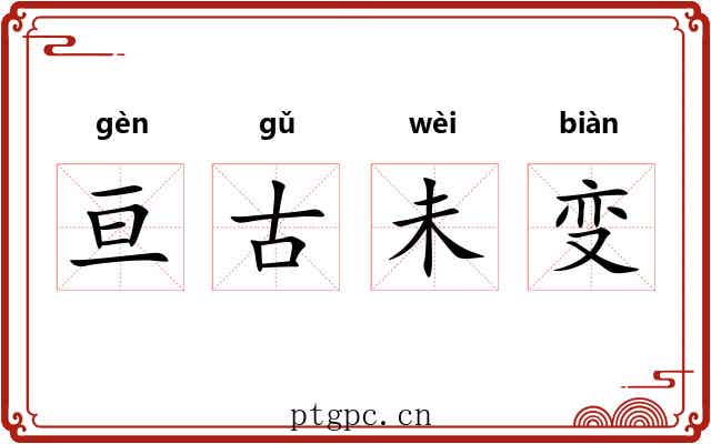 亘古未变 亘古未变