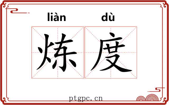 炼度