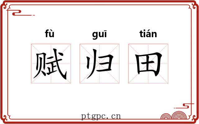 赋归田