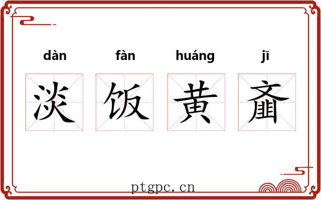 淡饭黄齑 淡饭黄齑