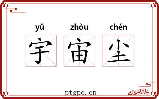 宇宙尘