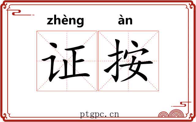 证按