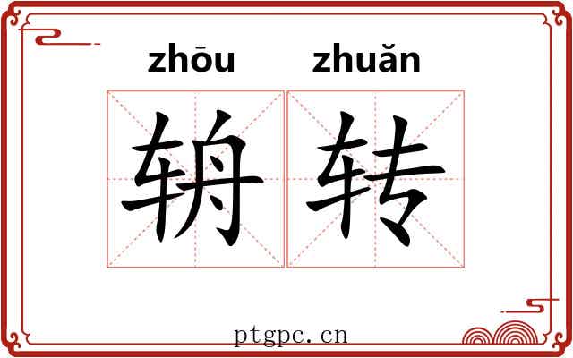 辀转 辀转