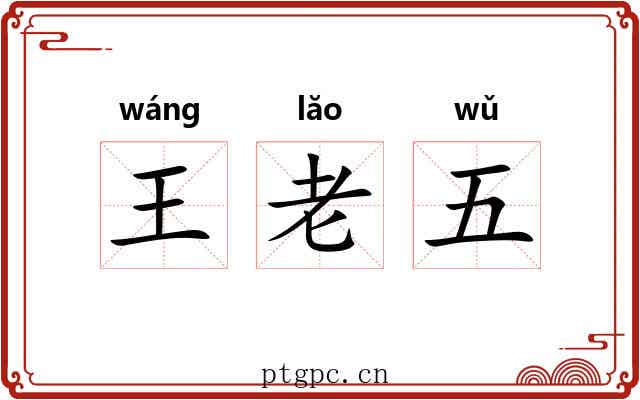 王老五 王老五