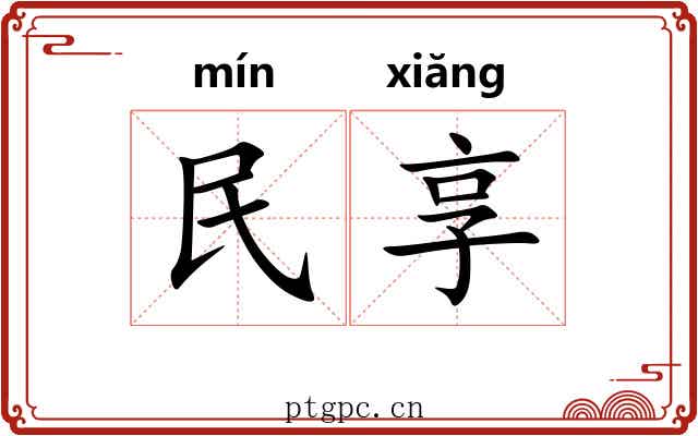 民享 民享