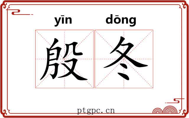 殷冬