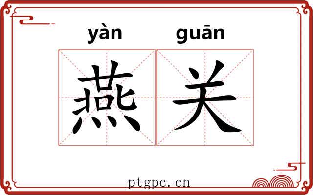 燕关 燕关