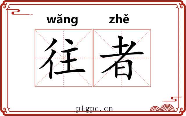 往者 往者