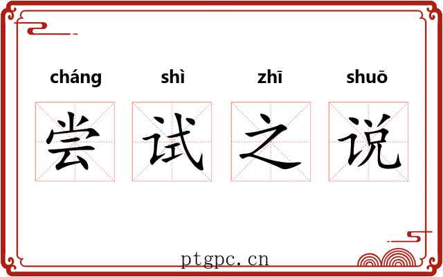 尝试之说 尝试之说