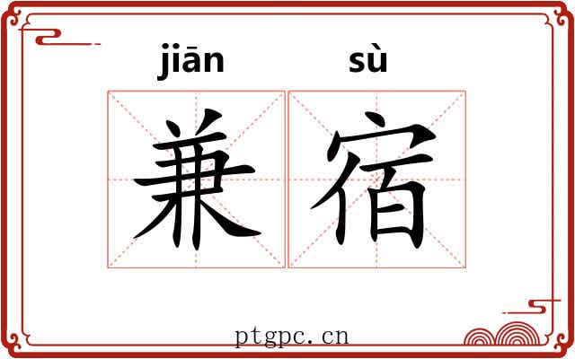 兼宿
